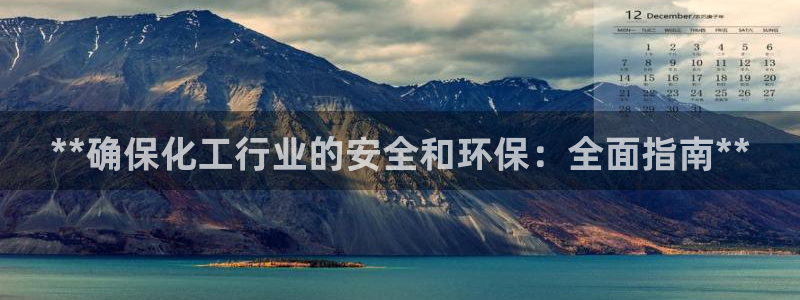 亿万先生网址改了吗:**确保化工行业的安全和环保:全面指南**